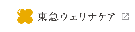 東急ウェリナケア