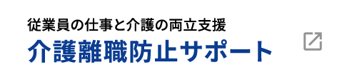従業員の仕事と介護の両立支援 介護離職防止サポート