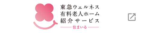 東急ウェルネス 有料老人ホーム紹介サービス 住まいる