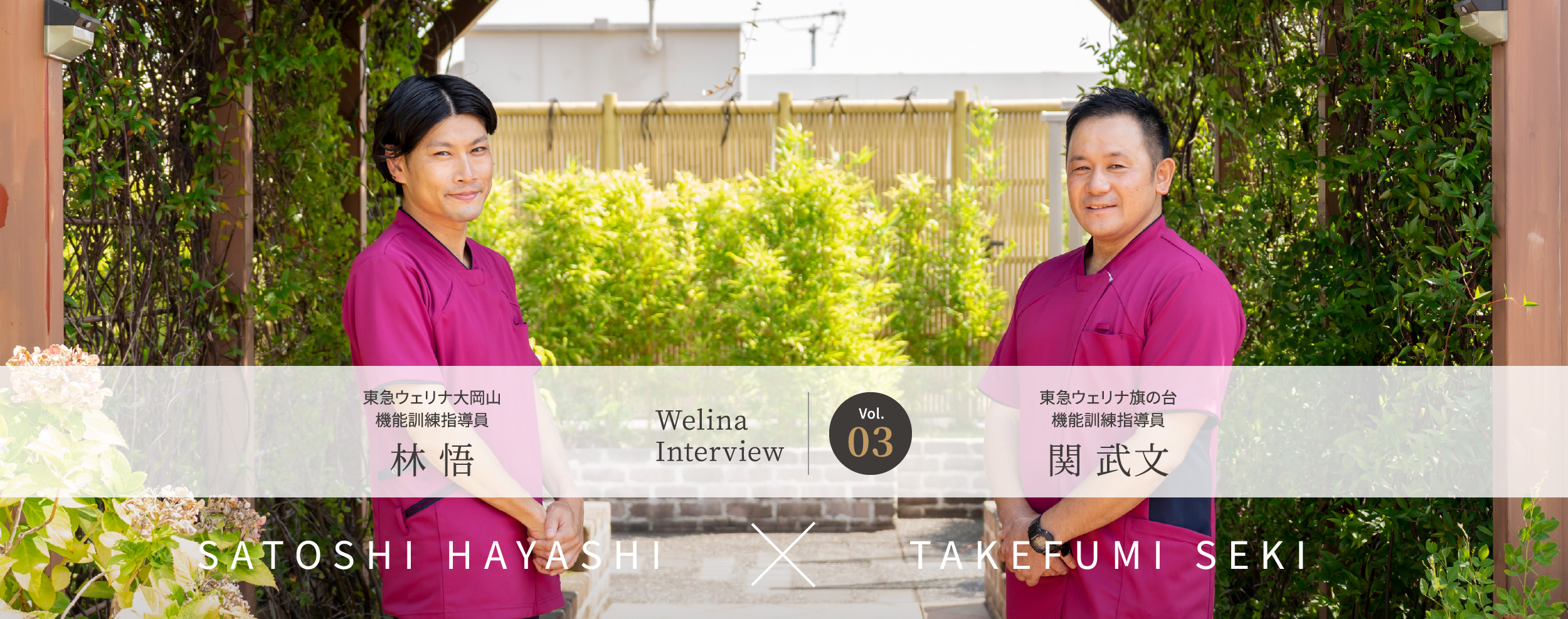 Welina Interview Vol.03 東急ウェリナ大岡山 機能訓練指導員 林 悟 × 東急ウェリナ旗の台 機能訓練指導員 関 武文