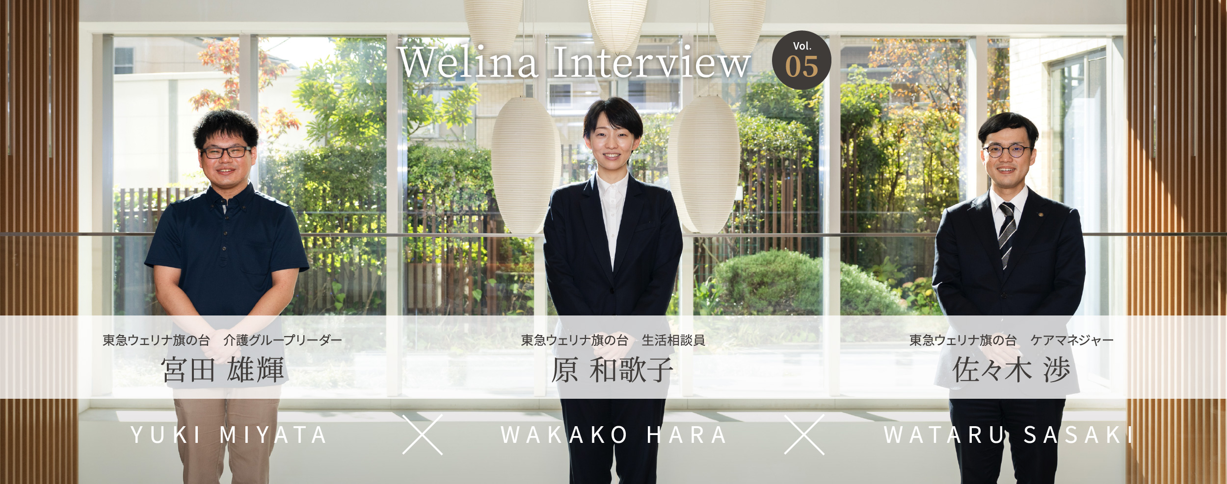 Welina Interview vol.05 東急ウェリナ旗の台 介護グループリーダー 宮田 雄輝 × 東急ウェリナ旗の台 生活相談員 原 和歌子 × 東急ウェリナ旗の台 ケアマネジャー 佐々木 渉