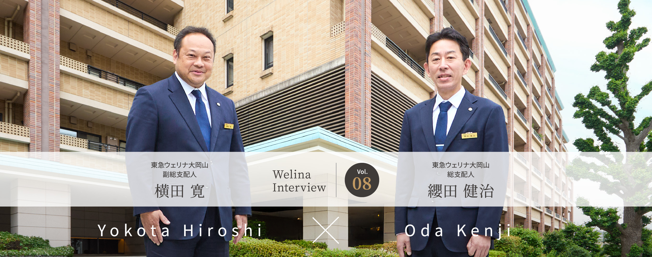 Welina Interview Vol.08 東急ウェリナ大岡山 副総支配人 横田 寛 × 東急ウェリナ大岡山 総支配人 纓田 健治