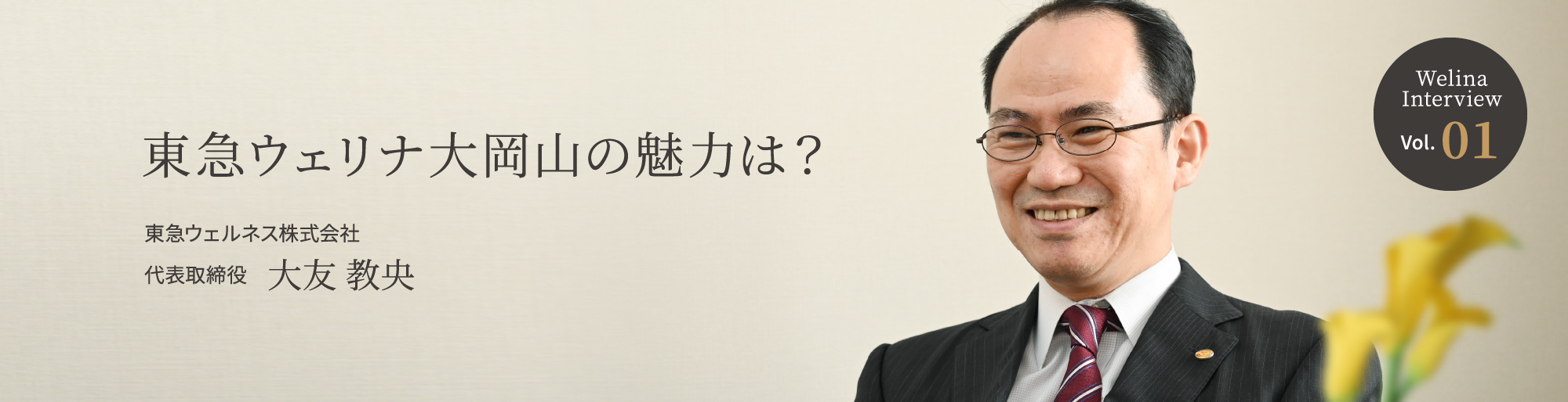 Welina Interview Vol.01 東急ウェリナ大岡山の魅力は？ 東急ウェルネス株式会社 代表取締役 大友 教央