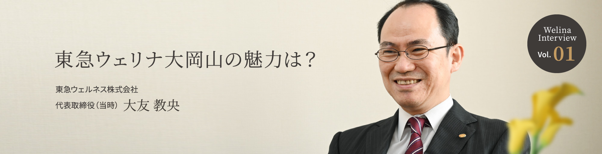 Welina Interview Vol.01 東急ウェリナ大岡山の魅力は？ 東急ウェルネス株式会社 代表取締役（当時） 大友 教央