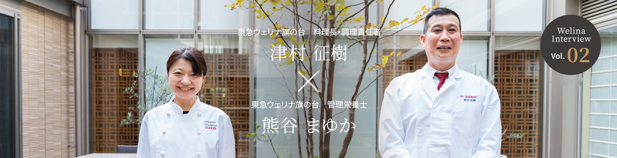 Welina Interview Vol.02 東急ウェリナ旗の台 管理栄養士 熊谷 まゆか × 東急ウェリナ旗の台 料理長・調理責任者 津村 征樹