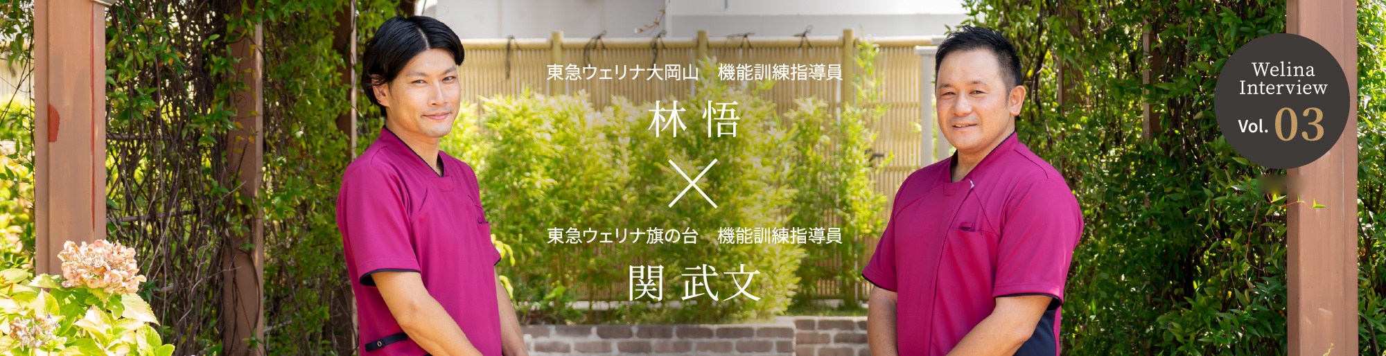 Welina Interview Vol.03 東急ウェリナ大岡山 機能訓練指導員 林 悟 × 東急ウェリナ旗の台 機能訓練指導員 関 武文