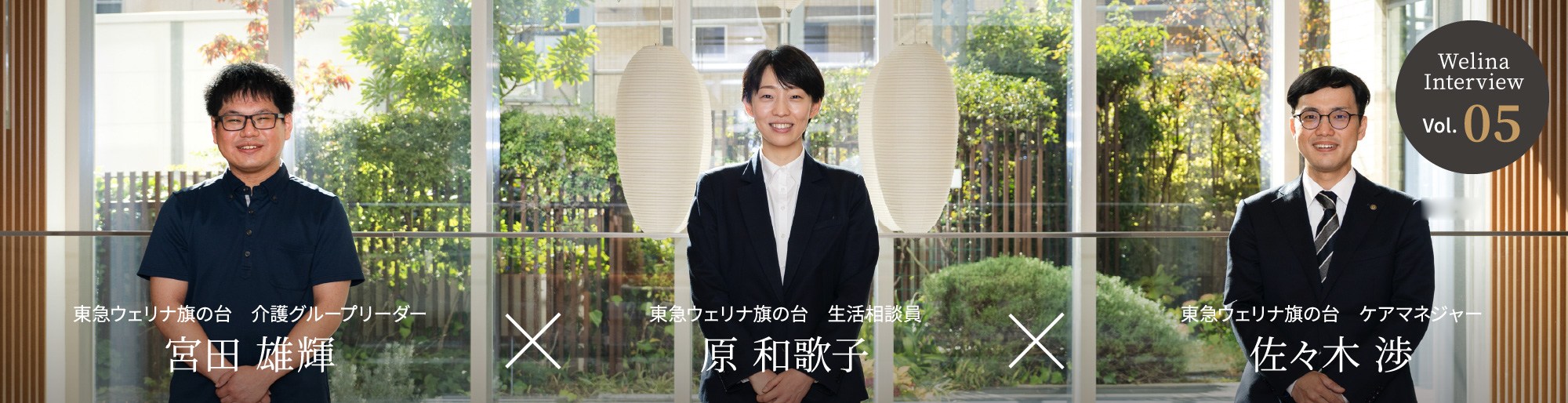 Welina Interview Vol.05 東急ウェリナ旗の台 介護グループリーダー 宮田 雄輝 × 東急ウェリナ旗の台 生活相談員 原 和歌子 × 東急ウェリナ旗の台 ケアマネジャー 佐々木 渉
