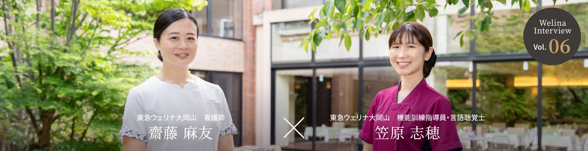 Welina Interview Vol.06 東急ウェリナ大岡山 看護師 齋藤 麻友 × 東急ウェリナ大岡山 機能訓練指導員・言語聴覚士 笠原 志穂