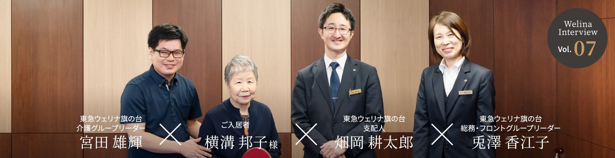 Welina Interview Vol.07 東急ウェリナ旗の台 介護グループリーダー 宮田 雄輝 × ご入居者 横溝 邦子様 × 東急ウェリナ旗の台 支配人 畑岡 耕太郎 × 東急ウェリナ旗の台 総務・フロントグループリーダー 兎澤 香江子