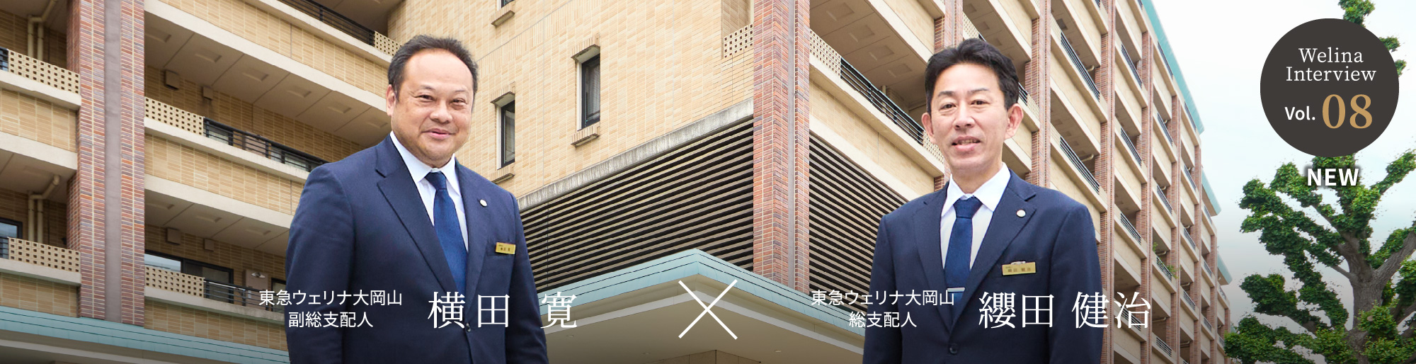 Welina Interview vol.08 東急ウェリナ大岡山 副総支配人 横田 寛 × 東急ウェリナ大岡山 総支配人 纓田 健治