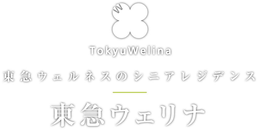 東急ウェルネスのシニアレジデンス 東急ウェリナ