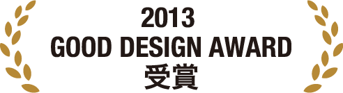 2013 GOOD DESIGN AWARD 受賞