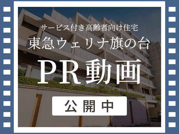 サービス付き高齢者向け住宅 東急ウェリナ旗の台 PR動画公開中