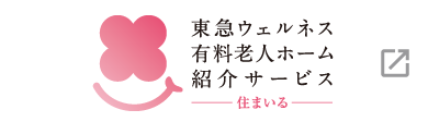 東急ウェルネス 有料老人ホーム紹介サービス 住まいる