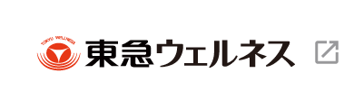 東急ウェルネス株式会社