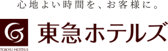 心地よい時間を、お客様に。 東急ホテルズ