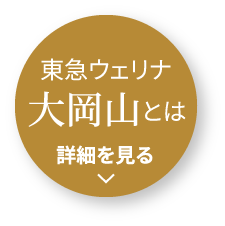 ウェリナ大岡山とは 詳細を見る